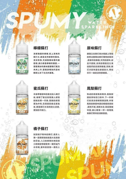 《SPUMY》 斯邦迷系列煙油 30mg/50mg