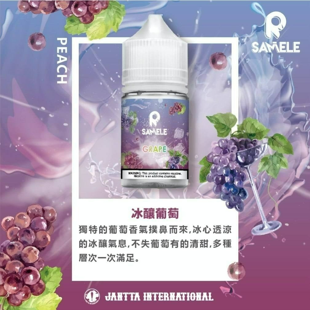 Samele 冰釀系列煙油 30mg/30ml